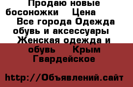 Продаю новые босоножки  › Цена ­ 3 800 - Все города Одежда, обувь и аксессуары » Женская одежда и обувь   . Крым,Гвардейское